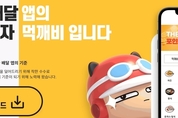 '먹깨비' 2회 주문 시 1만원 쿠폰 … 공공배달앱 혜택 확대