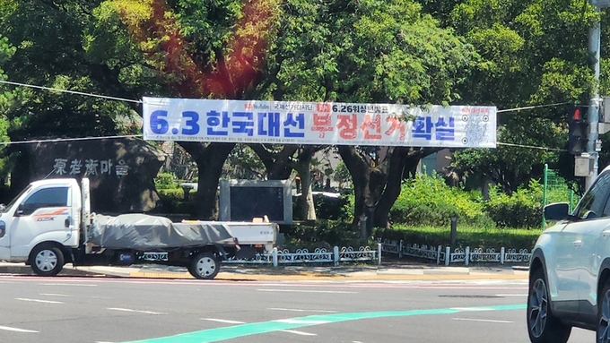 '부정선거' 현수막 내건 정당 대표 검찰 고발 … 정치자금법 위반 혐의