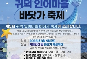 "진짜 인어가 나타났다!" … 제주 귀덕 바닷가, 여름 전설 속으로