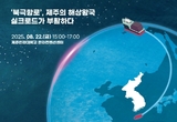 제13회 테크플러스 제주 ... "북극항로, 제주에 기회 될까 위기 될까?"