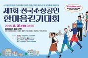 ‘제1회 전국 소상공인 한마음 걷기대회’ 31일 제주서 열린다