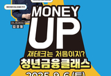 제주 청년, 금융 역량 강화 위한 '머니업! 청년금융클래스'