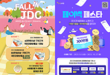 JDC면세점, 13일부터 가을 맞이 특별 프로모션