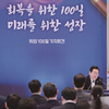 취임 100일 ‘실용주의자’ 李 대통령, 진짜 시험대는 지금부터다