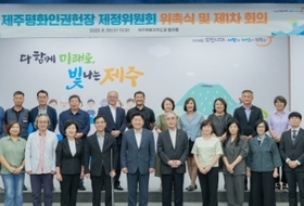 제주평화인권헌장 제정 촉구 목소리 확산 … 이번 주 찬반 갈등 분수령