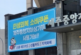 제주, 1차 소비쿠폰 신청률 99 … 1280억원 지급
