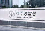 제주경찰, 마약 수사 전담팀 부재 … 온라인 확산 속 대응 공백 우려