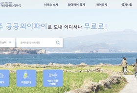 올 여름 제주, 공공와이파이 '빵빵' … 버스에서만 60 사용