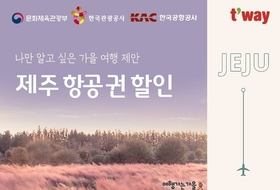 "제주 가을 하늘 길, 더 알뜰하게" ... 티웨이항공, 가을 할인 이벤트