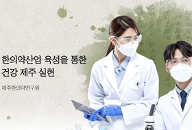 송민호 제주한의약연구원장 돌연 사의 … 차기 원장 공모 앞두고 파장