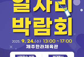 '도민행복 일자리박람회' 24일 개막 … 300여명 채용
