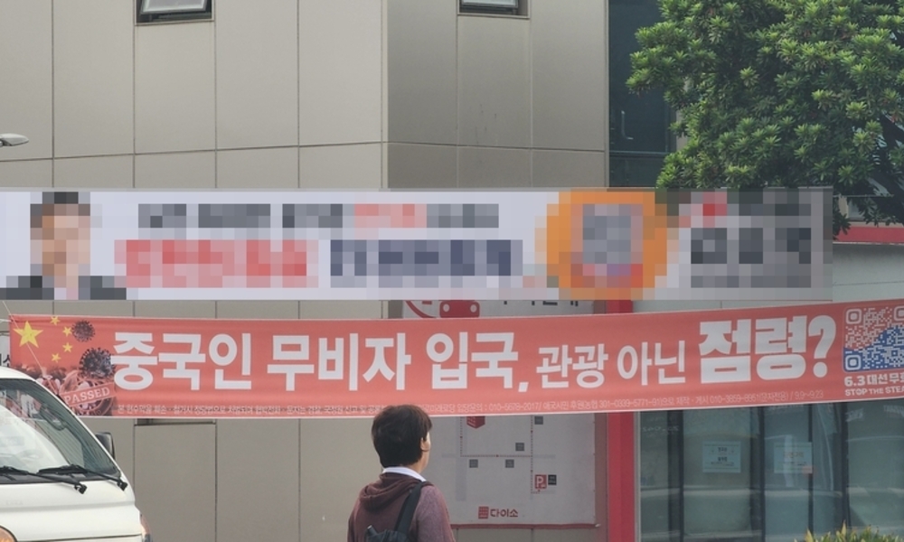 제주 곳곳 4·3 왜곡·혐중 현수막 확산 … "정당 이름 빌려 장사, 철거도 못해"