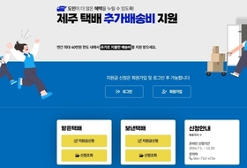 제주 택배 추가배송비 지원, 6개월간 70만건 ... 28억1600만원 지급