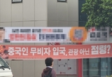 도심 곳곳 4·3 왜곡·혐중 현수막, 80 '불쾌' ... 보수층도 65 공감