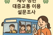 "버스 기다리다 지친 적 있다면" … 청년이 직접 만드는 제주 교통정책은?