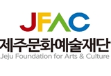 제주문화예술재단, 공연공간 조성사업 '절차 무시' … 17억 계약, 부적정 처리
