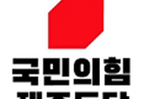 국민의힘 제주도당 "4·3을 정치 도구 삼는 저열한 공세 중단하라"