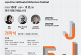 일반인과 전문가 함께하는 '제주국제건축문화제', 31일 팡파르!