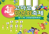 '제10회 고마로 馬문화축제' ... 10월 17일 개막