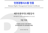제주개발공사, 5년 연속 인권경영시스템 인증 획득