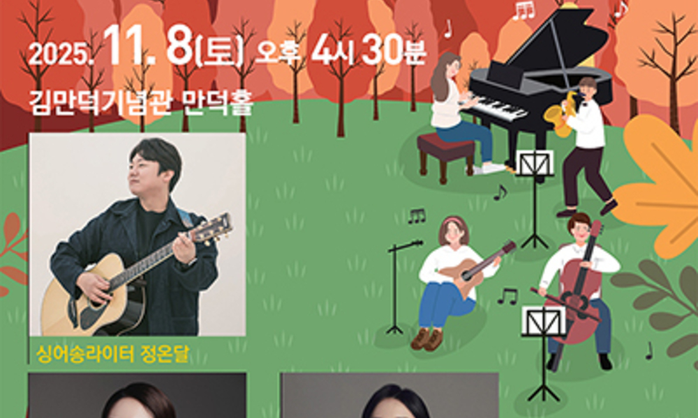 대중음악·국악·클래식이 어우러지는 가을 밤 선율로 초대합니다
