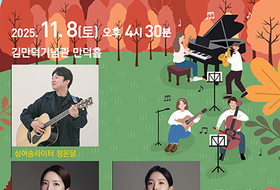 대중음악·국악·클래식이 어우러지는 가을 밤 선율로 초대합니다
