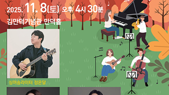 대중음악·국악·클래식이 어우러지는 가을 밤 선율로 초대합니다