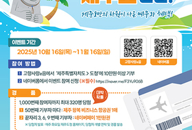 “제주 고향사랑기부하고 비즈니스 왕복 항공권 받으세요”