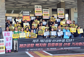 제주 제2공항 건설계획 발표 10년 … 반대 측 "백지화 집중투쟁"