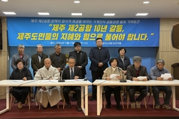 제주 시민사회 186명 “제2공항 갈등, 도민 결정권 존중으로 해결해야”