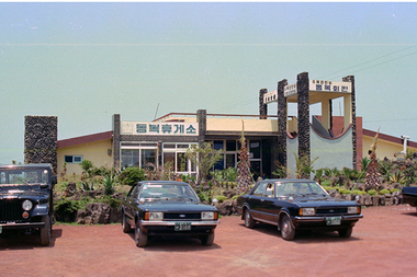 [포토 제주오디세이] 1982년 제주시 구좌읍 동복휴게소 그리고 지금