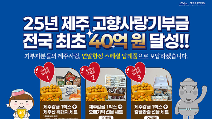 제주고향사랑기부금 전국 첫 40억원 돌파 ... 3만9454건