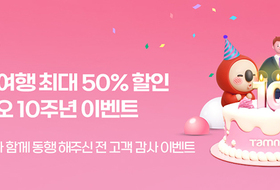 제주여행 최대 50 할인 ... '탐나오 10주년 동행 이벤트'