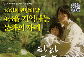 12월 6~21일 ‘4‧3영화 관람의 날’ ... 4‧3생존희생자 및 유족 대상
