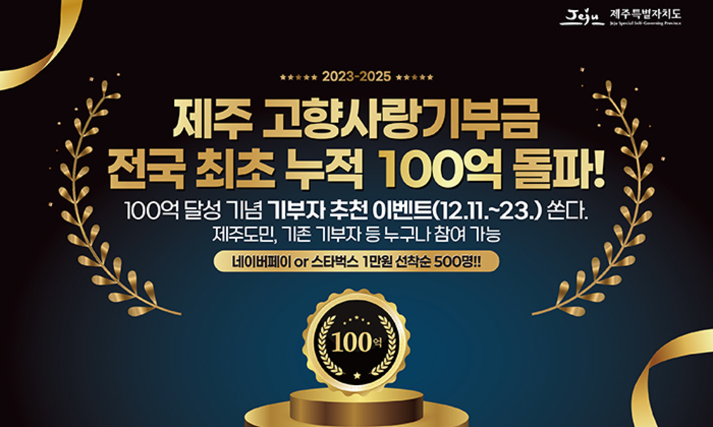 제주 고향사랑기부금 전국 첫 누적 100억원 돌파 ... 2년 11개월만