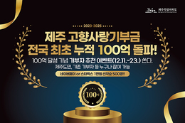 제주 고향사랑기부금 전국 첫 누적 100억원 돌파 ... 2년 11개월만