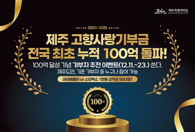 제주 고향사랑기부금 전국 첫 누적 100억원 돌파 ... 2년 11개월만