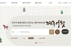 제주어 웹사전 '제주어왓' 개통 … 누구나 쉽게 제주어 검색·학습