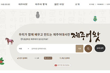 제주어 웹사전 &#039;제주어왓&#039; 개통 … 누구나 쉽게 제주어 검색·학습
