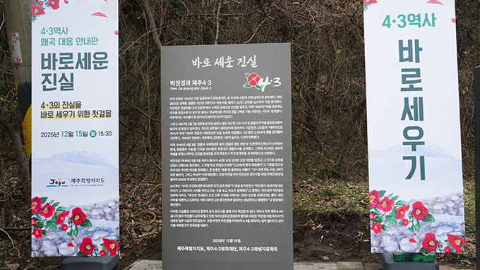 국가유공자 둔갑한 박진경 추도비 옆 ... 제주도, '바로 세운 진실' 세웠다