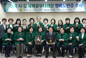 전국 새마을부녀회장, 제주 명예도민 됐다 ... 제주 고향사랑기부 동참