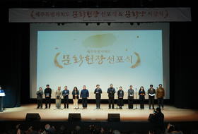 도민 행복 문화자치 실현 ... 제주도, '제주문화헌장' 선포