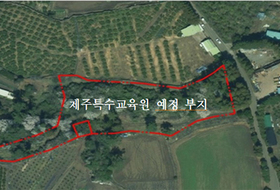 제주시 오등동에 '제주특수교육원' 들어선다 ... 2029년 개원