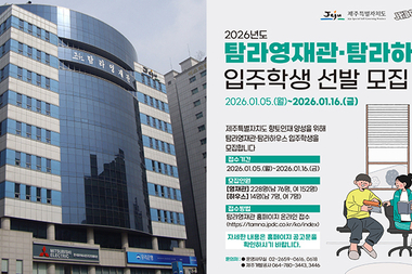 "탐라영재관·탐라하우스 입주학생 242명 찾습니다"