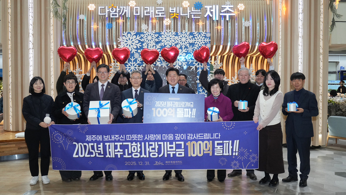 제주 고향사랑기부금 105억9074만원 모금 … 전년보다 3배 성장