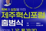 문대림-송재호 연대? ... '회복과 성장 제주혁신포럼' 출범한다