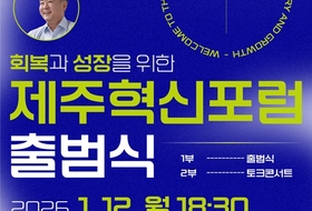 문대림-송재호 연대? ... '회복과 성장 제주혁신포럼' 출범한다