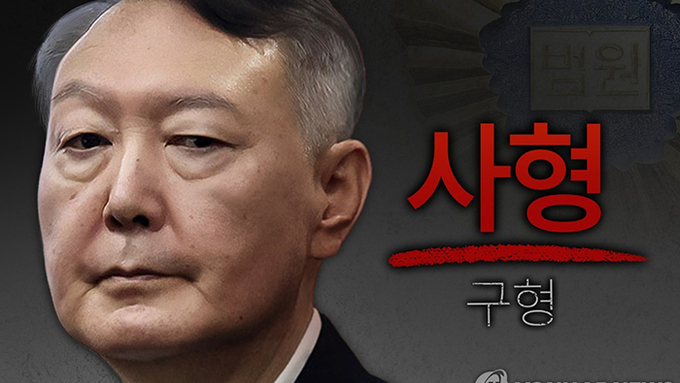 <속보> '내란 우두머리' 尹에 사형 구형 … "전두환보다 더 엄히 단죄"