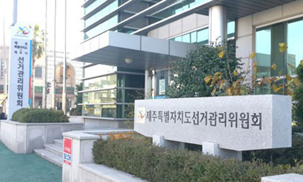 6·3지방선거, 제주지사·교육감 선거비용제한액은 5억3284만원