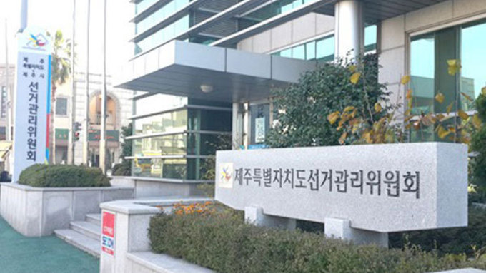 6·3지방선거, 제주지사·교육감 선거비용제한액은 5억3284만원